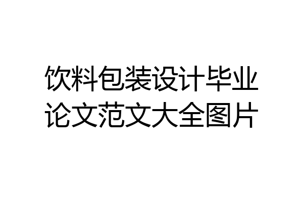 饮料包装设计毕业论文范文大全图片