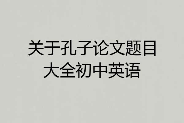 关于孔子论文题目大全初中英语