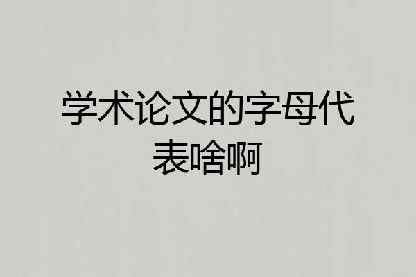 学术论文的字母代表啥啊