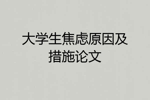 大学生焦虑原因及措施论文