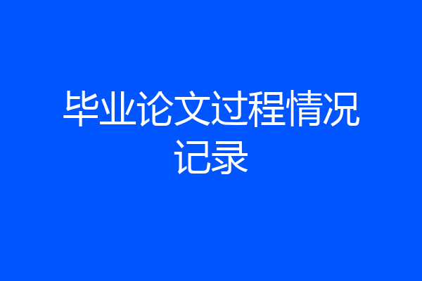 毕业论文过程情况记录