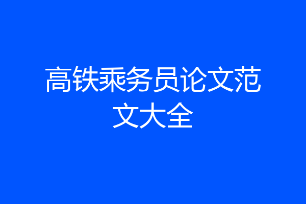 高铁乘务员论文范文大全