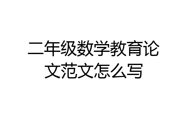 二年级数学教育论文范文怎么写