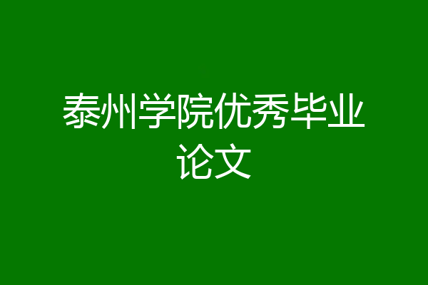 泰州学院优秀毕业论文
