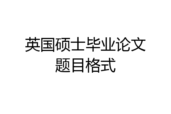 英国硕士毕业论文题目格式
