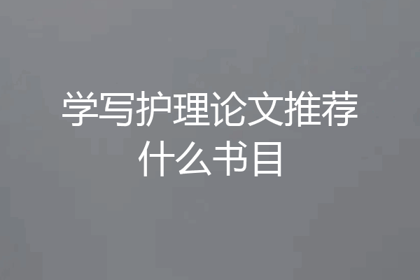 学写护理论文推荐什么书目