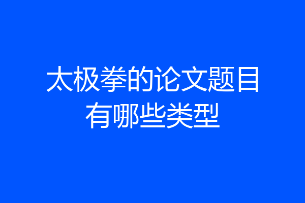 太极拳的论文题目有哪些类型