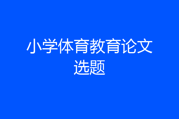 小学体育教育论文选题
