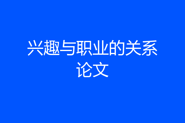 兴趣与职业的关系论文