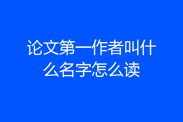 论文第一作者叫什么名字怎么读
