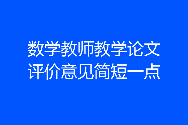 数学教师教学论文评价意见简短一点