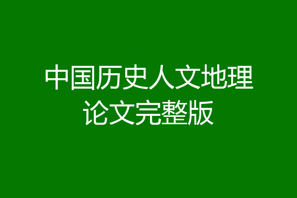 中国历史人文地理论文完整版