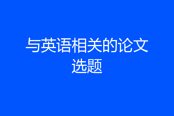 与英语相关的论文选题