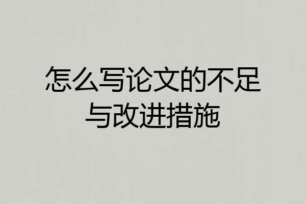 怎么写论文的不足与改进措施