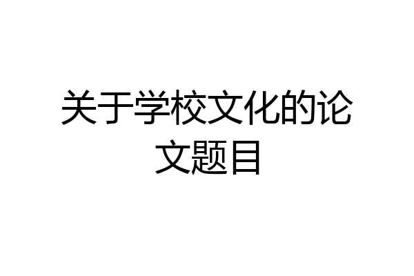 关于学校文化的论文题目