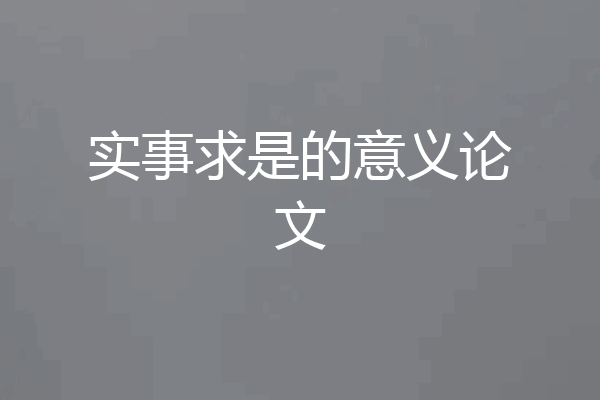 实事求是的意义论文
