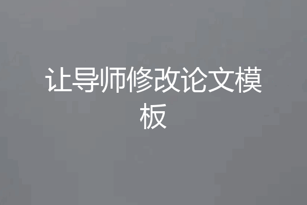 让导师修改论文模板