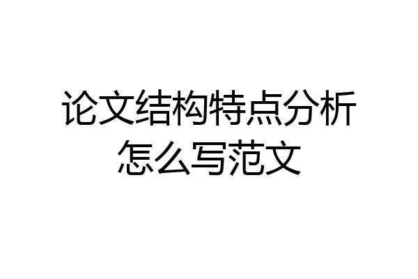 论文结构特点分析怎么写范文