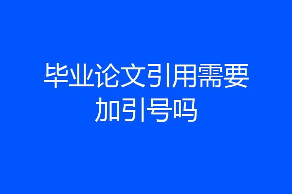 毕业论文引用需要加引号吗