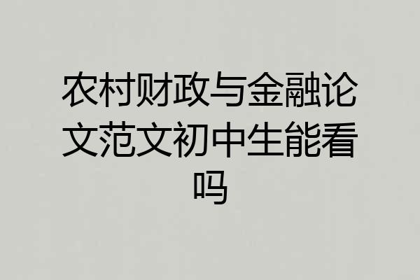 农村财政与金融论文范文初中生能看吗