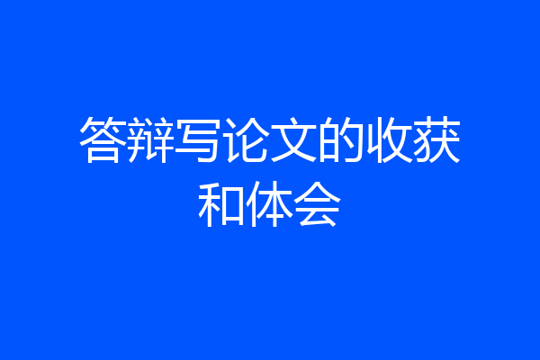 答辩写论文的收获和体会
