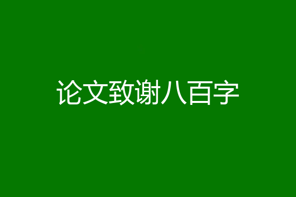 论文致谢八百字