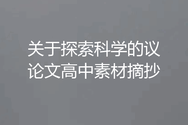 关于探索科学的议论文高中素材摘抄