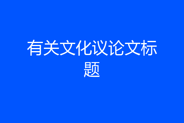 有关文化议论文标题
