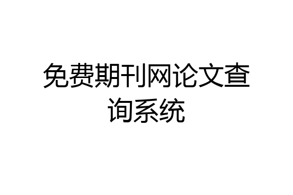 免费期刊网论文查询系统
