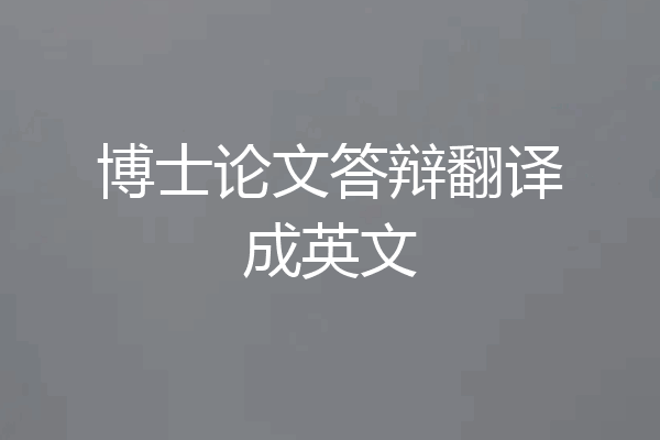 博士论文答辩翻译成英文