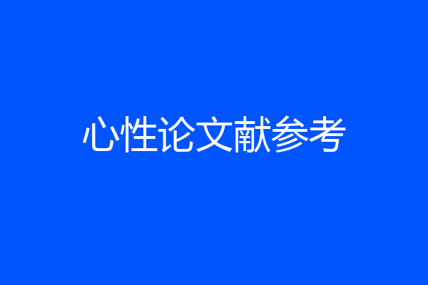 心性论文献参考
