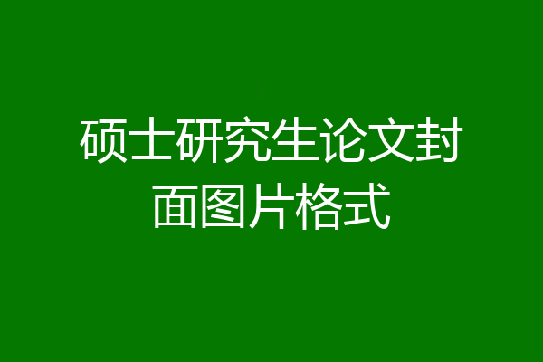 硕士研究生论文封面图片格式