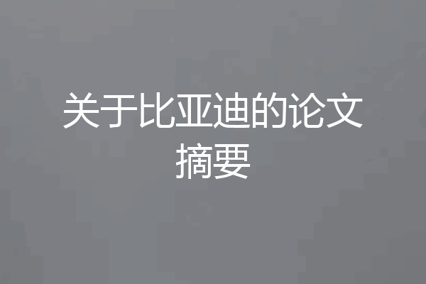 关于比亚迪的论文摘要