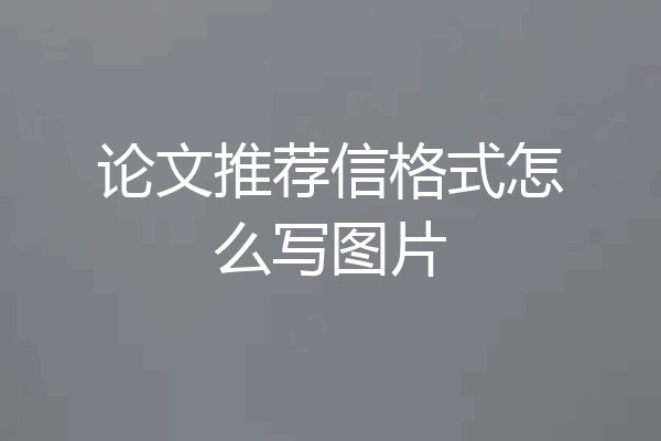 论文推荐信格式怎么写图片