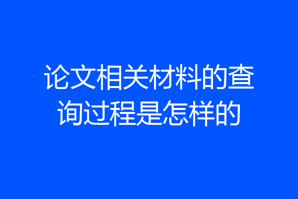 论文相关材料的查询过程是怎样的