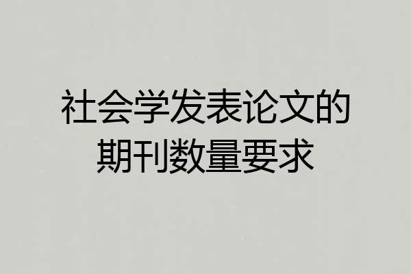 社会学发表论文的期刊数量要求