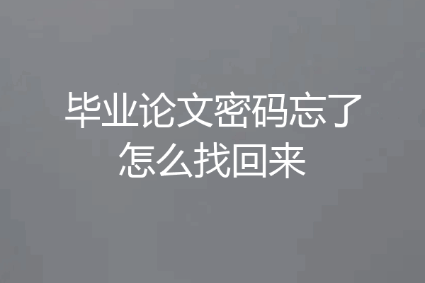 毕业论文密码忘了怎么找回来