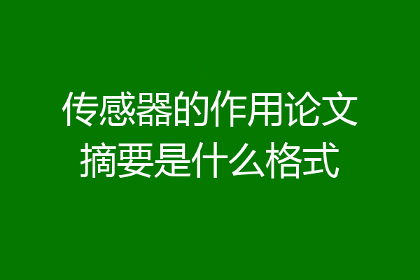 传感器的作用论文摘要是什么格式