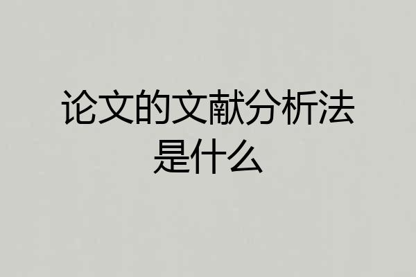 论文的文献分析法是什么