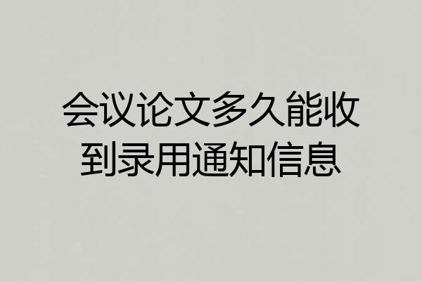 会议论文多久能收到录用通知信息