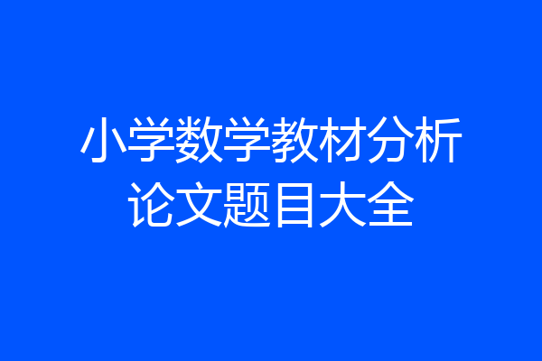 小学数学教材分析论文题目大全
