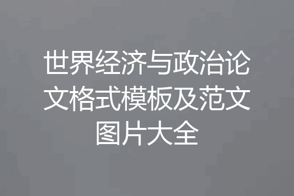 世界经济与政治论文格式模板及范文图片大全