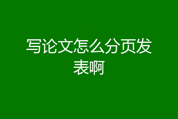 写论文怎么分页发表啊