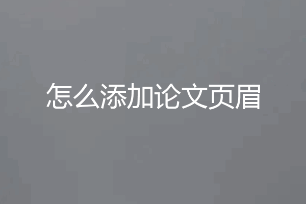 怎么添加论文页眉
