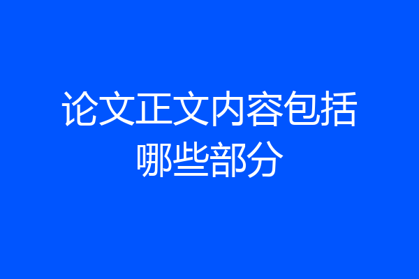 论文正文内容包括哪些部分