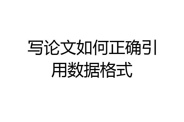 写论文如何正确引用数据格式