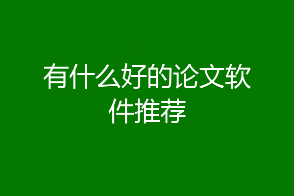 有什么好的论文软件推荐