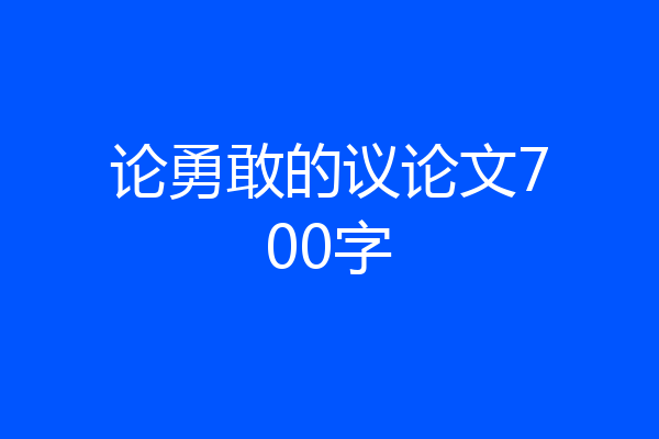论勇敢的议论文700字