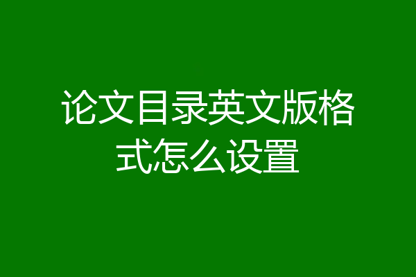 论文目录英文版格式怎么设置