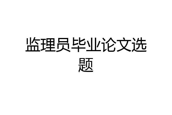 监理员毕业论文选题